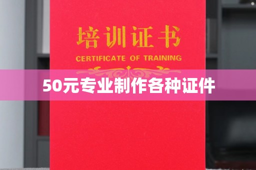南华50元专业制作各种证件