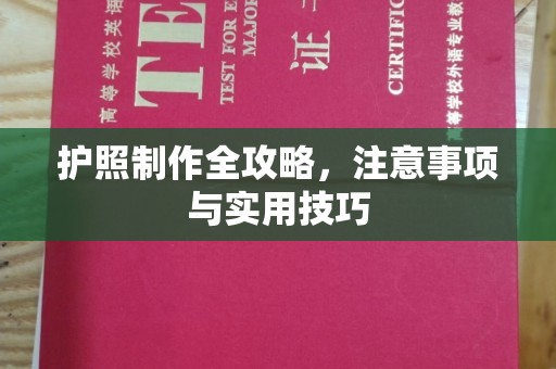 良庆护照制作全攻略，注意事项与实用技巧