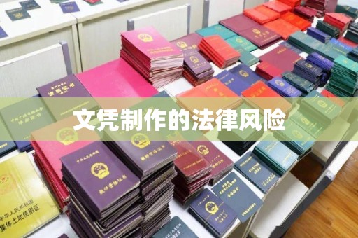 柯城文凭制作的法律风险