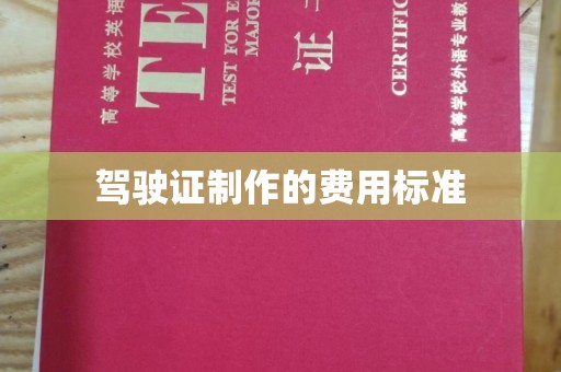 互助驾驶证制作的费用标准