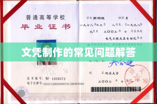 古镇文凭制作的常见问题解答