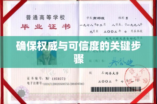 贵德确保权威与可信度的关键步骤