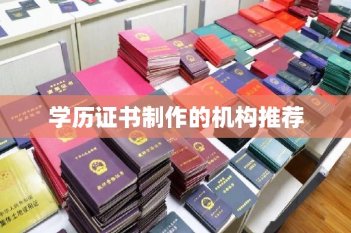 绥化学历证书制作的机构推荐