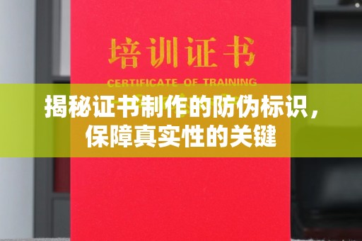 点军揭秘证书制作的防伪标识，保障真实性的关键