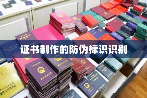 巩留证书制作的防伪标识识别