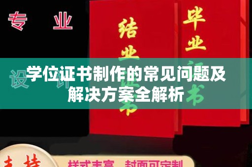 丹棱学位证书制作的常见问题及解决方案全解析