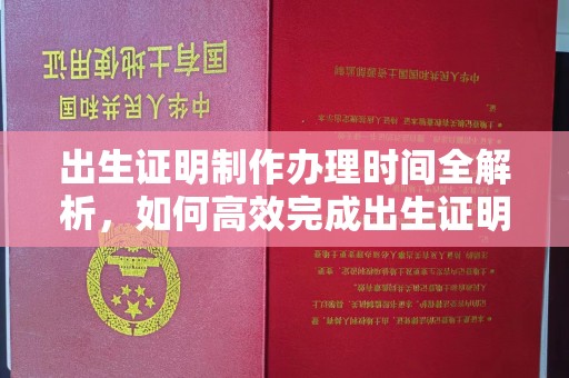 清涧出生证明制作办理时间全解析，如何高效完成出生证明申请？