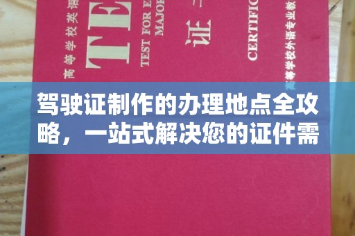 北市驾驶证制作的办理地点全攻略，一站式解决您的证件需求