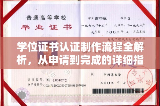 布拖学位证书认证制作流程全解析，从申请到完成的详细指南