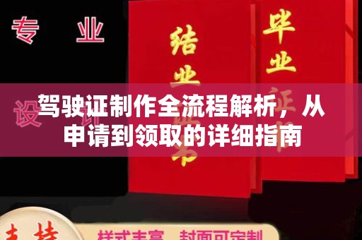 佛坪驾驶证制作全流程解析，从申请到领取的详细指南